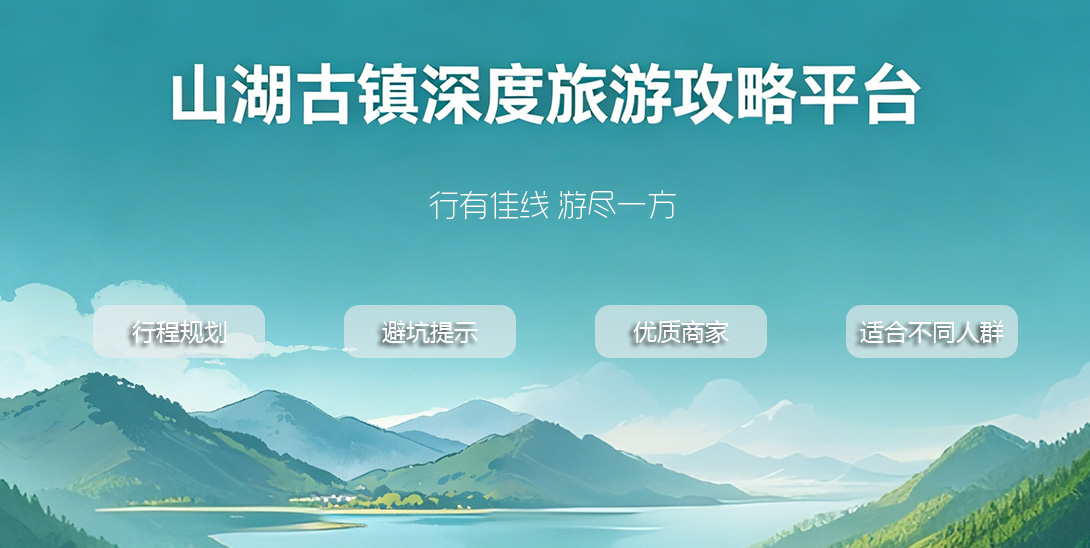 山湖古镇