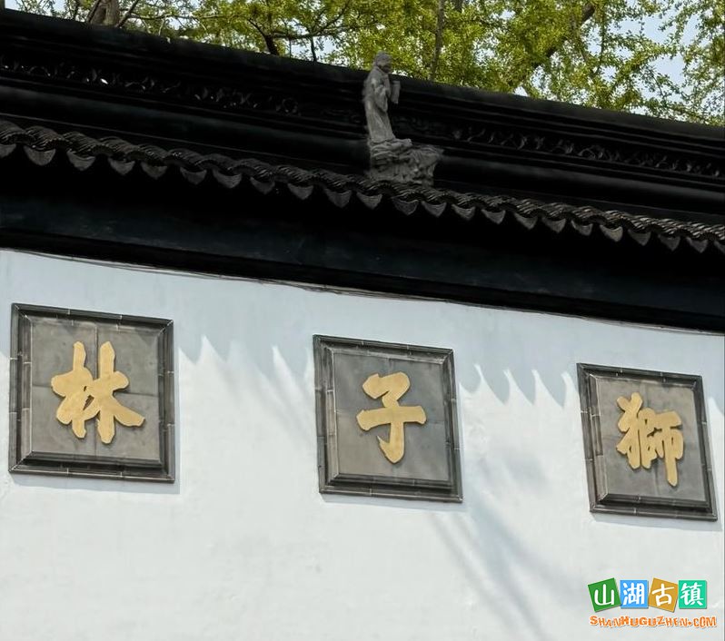 狮子林：以假山奇石闻名，洞壑盘旋如迷宫，禅意与趣味并存