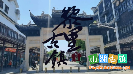 黎里古镇：黎里古巷藏江南，小桥流水品慢时光