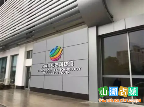 苏州青少年科技馆：科技场馆启童心，科创探索筑未来