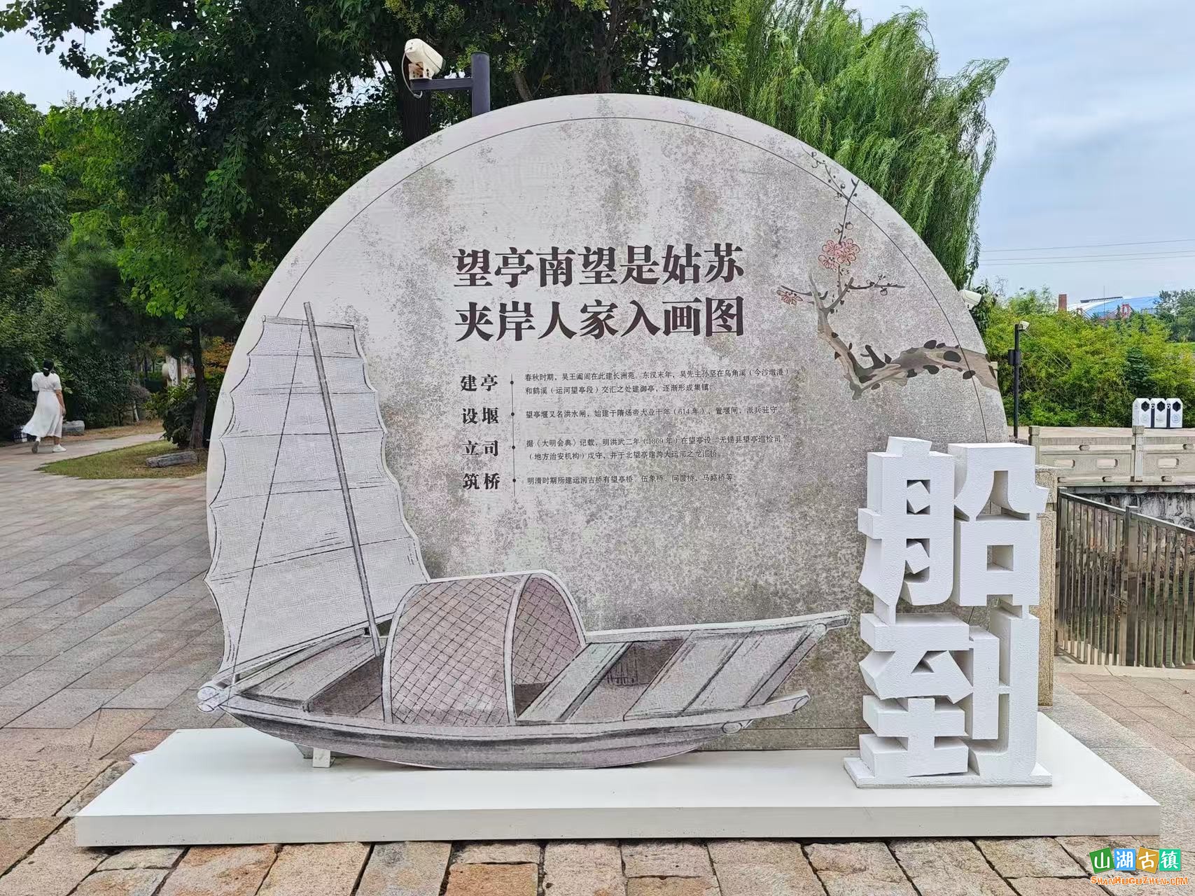 吴门望亭运河公园：运河岸畔望亭驿，吴门古渡揽江风